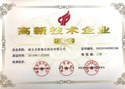 高新企業(yè)證書